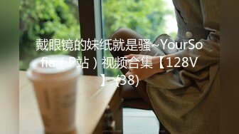 戴眼镜的妹纸就是骚~YourSofia（P站）视频合集【128V】 (38)