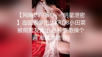 【网曝热门事件❤️明星泄密】岛国偶像团体KRD8小田菜被前男友流出 各种姿势操个遍 高端泄密 (6)