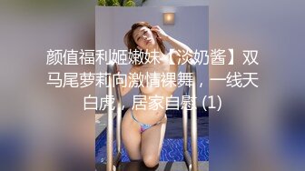 颜值福利姬嫩妹【淡奶酱】双马尾萝莉向激情裸舞，一线天白虎，居家自慰 (1)