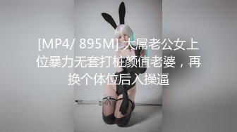 [MP4/ 895M] 大屌老公女上位暴力无套打桩颜值老婆，再换个体位后入操逼