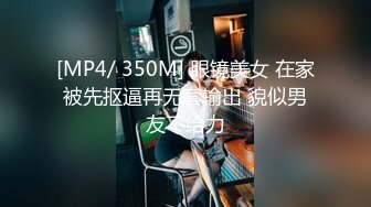 [MP4/ 350M] 眼镜美女 在家被先抠逼再无套输出 貌似男友不给力