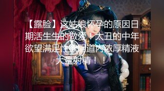 【极品性爱精品推荐】最新夫妻群流出十五位极品骚母狗发骚被操的淫乱时刻 下面都被操坏了 完美露脸 (2)