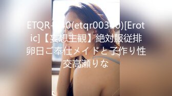 ETQR-340(etqr00340)[Erotic]【妄想主観】絶対服従排卵日ご奉仕メイドと子作り性交高瀬りな