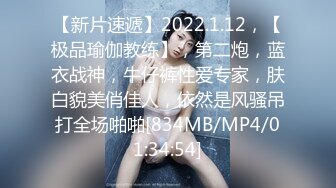 【新片速遞】2022.1.12，【极品瑜伽教练】，第二炮，蓝衣战神，牛仔裤性爱专家，肤白貌美俏佳人，依然是风骚吊打全场啪啪[834MB/MP4/01:34:54]