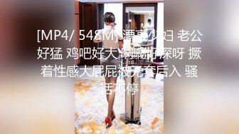 [MP4/ 548M] 漂亮少妇 老公好猛 鸡吧好大 啊啊好深呀 撅着性感大屁屁被无套后入 骚话不停