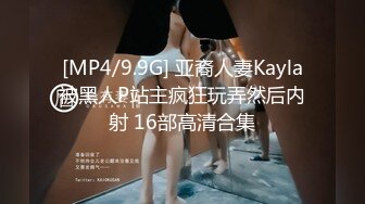 [MP4/9.9G] 亚裔人妻Kayla被黑人P站主疯狂玩弄然后内射 16部高清合集