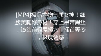 [MP4]极品尤物气质女神！细腰美腿好身材！穿上吊带黑丝，镜头前假屌插穴，搔首弄姿，极度诱惑