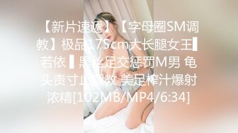 【新片速遞】【字母圈SM调教】极品175cm大长腿女王▌若依 ▌黑丝足交惩罚M男 龟头责寸止调教 美足榨汁爆射浓精[102MB/MP4/6:34]