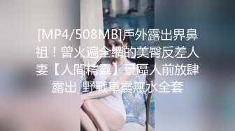 [MP4/508MB]戶外露出界鼻祖！曾火遍全網的美臀反差人妻【人間精靈】景區人前放肆露出_野戰車震無水全套