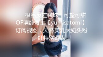 ❤️极品反差嫩妹！可盐可甜OF清纯博主【yumisatomi】订阅视图，天然美乳大奶头粉红特别诱人