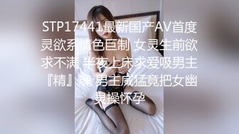 STP17441最新国产AV首度灵欲系情色巨制 女灵生前欲求不满 半夜上床求爱吸男主『精』魂 男主威猛竟把女幽灵操怀孕