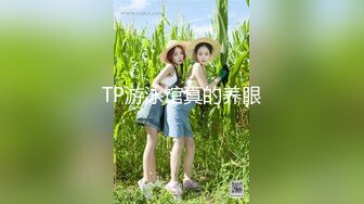 TP游泳馆真的养眼