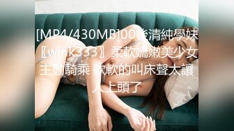 [MP4/430MB]00後清純學妹〖wink333〗柔軟嬌嫩美少女主動騎乘 軟軟的叫床聲太讓人上頭了