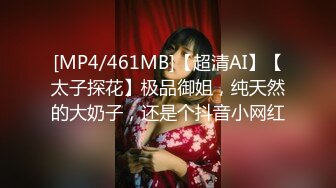 [MP4/461MB]【超清AI】【太子探花】极品御姐，纯天然的大奶子，还是个抖音小网红