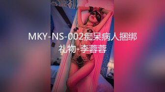 MKY-NS-002痴呆病人捆绑礼物-李蓉蓉