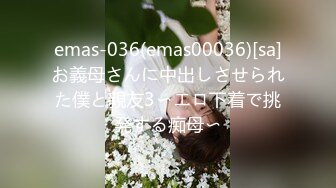 emas-036(emas00036)[sa]お義母さんに中出しさせられた僕と親友3〜エロ下着で挑発する痴母〜