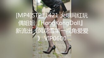 [MP4]STP31421 火爆网红玩偶姐姐『HongKongDoll』新流出《风花雪第一视角爱爱》 VIP0600