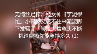 无情丝足榨汁姬女神『芋泥很忙』小哥哥又忍不住来泥泥脚下发骚了，脚趾夹着龟头不断挑逗摩擦你能坚持多久 (1)