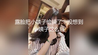 露脸把小姨子给操了，没想到小姨子这么骚