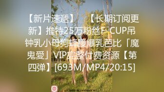 【新片速遞】 ✨【长期订阅更新】推特25万粉丝F-CUP吊钟乳小母狗蜂腰爆乳芭比「魔鬼愛」VIP完整付费资源【第四弹】[693M/MP4/20:15]