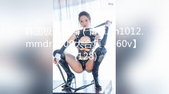 韩国极品主播（青草.yh1012.mmdr2000大合集【260v】  (128)