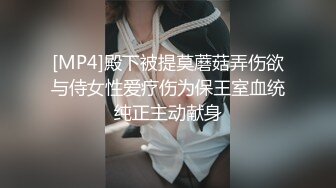 [MP4]殿下被提莫蘑菇弄伤欲与侍女性爱疗伤为保王室血统纯正主动献身