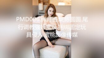 PMD006.辉月杏梨,陈圆圆.尾行调教强奸实录.捆绑固定玩具侵入.蜜桃影像传媒