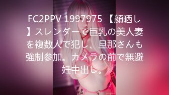 FC2PPV 1997975 【顔晒し】スレンダーで巨乳の美人妻を複数人で犯し、旦那さんも強制参加。カメラの前で無避妊中出し。