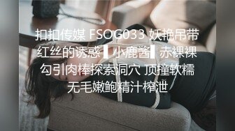 扣扣传媒 FSOG033 妖艳吊带红丝的诱惑 ▌小鹿酱▌赤裸裸勾引肉棒探索洞穴 顶撞软糯无毛嫩鲍精汁榨泄