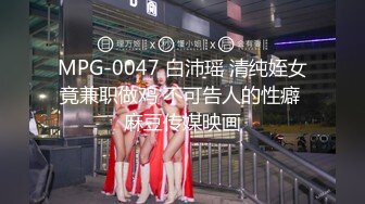 MPG-0047 白沛瑶 清纯姪女竟兼职做鸡 不可告人的性癖 麻豆传媒映画