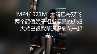 [MP4/ 921M] 大鸡巴哥双飞两个颜值奶子相当漂亮的少妇，大鸡巴很能草逼逼菊花一起草