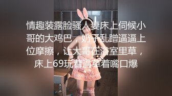 情趣装露脸骚人妻床上伺候小哥的大鸡巴，奶子乱蹭逼逼上位摩擦，让大哥在浴室里草，床上69玩着逼草着嘴口爆