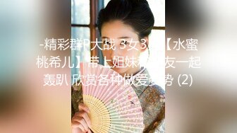 -精彩群P大战 3女3男【水蜜桃希儿】带上姐妹和炮友一起轰趴 欣赏各种做爱姿势 (2)