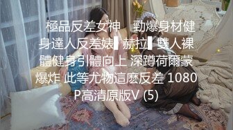 ✿極品反差女神✿ 勁爆身材健身達人反差婊▌赫拉▌雙人裸體健身引體向上 深蹲荷爾蒙爆炸 此等尤物這麽反差 1080P高清原版V (5)