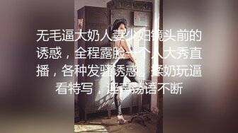 无毛逼大奶人妻少妇镜头前的诱惑，全程露脸一个人大秀直播，各种发骚诱惑，揉奶玩逼看特写，淫声荡语不断