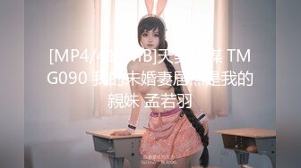 [MP4/413MB]天美傳媒 TMG090 我的未婚妻居然是我的親妹 孟若羽