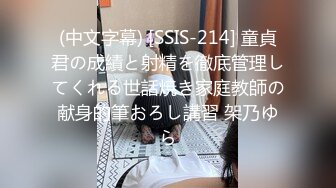 (中文字幕) [SSIS-214] 童貞君の成績と射精を徹底管理してくれる世話焼き家庭教師の献身的筆おろし講習 架乃ゆら