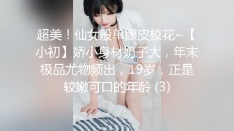 超美！仙女般单眼皮校花~【小初】娇小身材奶子大，年末极品尤物频出，19岁，正是较嫩可口的年龄 (3)