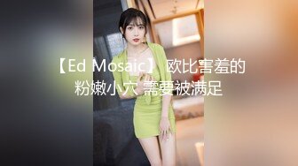 【Ed Mosaic】 欧比害羞的粉嫩小穴 需要被满足