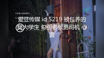 爱豆传媒 id 5219 被包养的女大学生 勾引老板男司机 心萱