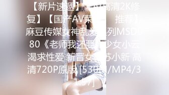 【新片速遞】【AI高清2K修复】【国产AV荣耀❤️推荐】麻豆传媒女神乱爱系列MSD080《老师我还要》少女小云渴求性爱 新晋女神苏小新 高清720P原版 [530M/MP4/31:57]