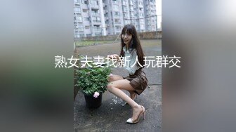 熟女夫妻找新人玩群交