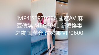 [MP4]STP30766 國產AV 麻豆傳媒 MPG0041 新婚換妻之夜 南芊允 沈娜娜 VIP0600