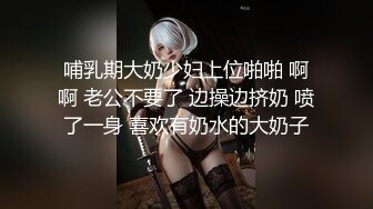 哺乳期大奶少妇上位啪啪 啊啊 老公不要了 边操边挤奶 喷了一身 喜欢有奶水的大奶子