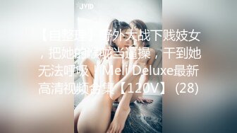 【自整理】野外大战下贱妓女，把她的喉咙当逼操，干到她无法呼吸！Meli Deluxe最新高清视频合集【120V】 (28)