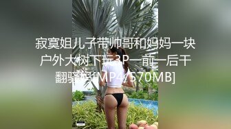 寂寞姐儿子带帅哥和妈妈一块户外大树下玩3P一前一后干翻骚妈[MP4/570MB]