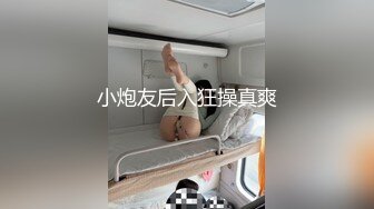 小炮友后入狂操真爽