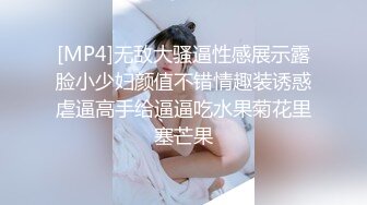 [MP4]无敌大骚逼性感展示露脸小少妇颜值不错情趣装诱惑虐逼高手给逼逼吃水果菊花里塞芒果