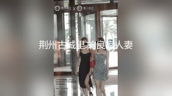 荆州古城里.的良家人妻