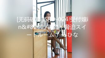 [无码破解]ISRD-024 受付嬢in&#8230;/再姦（脅迫スイートルーム） みひな